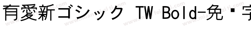 有愛新ゴシック TW Bold字体转换